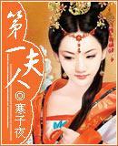 第一夫人寒子夜百度