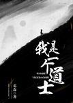 我是一个道士 邓森