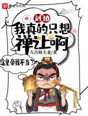 刘协我真的只想禅让啊笔趣阁