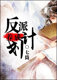 误触反派养成计划