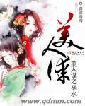 美人谋by慕