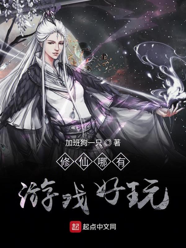 有好玩的修仙游戏吗