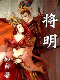 将明奇出演电影有哪些