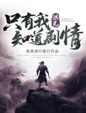 洪荒只有我知道剧情!正版