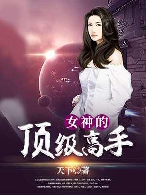 女神的顶级高手 第826章