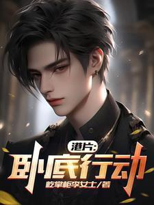 港片卧底行动作者屹掌柜李女士