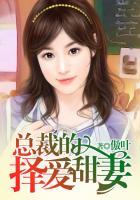 总裁的甜宠新妻全文免费阅读