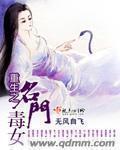 重生名门毒女在线阅读