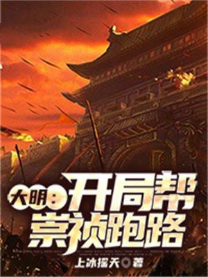 大明开局崇祯上吊