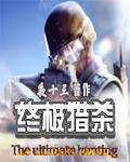 终极猎杀2夜十三