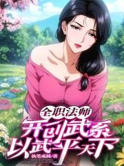 全职法师谁