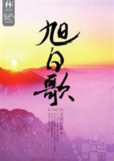 旭日阳光的歌