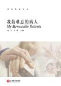 我最难忘 的人