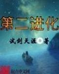 二次进化是什么意思