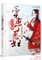 神医她穿成了恶妇全本