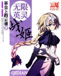 无限英灵女主