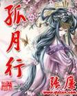 孤月行是np吗