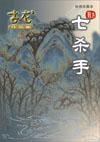 古龙七杀手