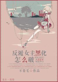 反派女主黑化怎么破讲的什么故事