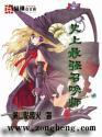 史上最强召唤师漫画