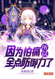 因为怕痛