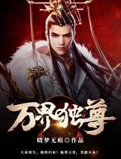 万界独尊全集免费观看