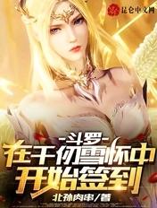 斗罗在千仞雪怀里签到开始