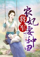 将军娇宠农门肥妻要逆袭全文免费阅读