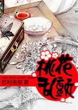 桃花乱入迷人眼后一句