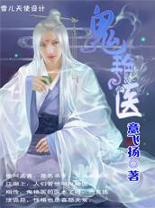 鬼艳医电子书