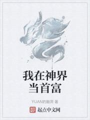 我在神界做兼职