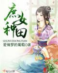 庶女种田记