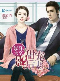 娱乐大亨的秘宠 甜心小呆妻