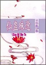 仙蛊排行