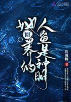 她圈养的人鱼是神明类似