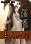 销魂倚天神雕免费阅读
