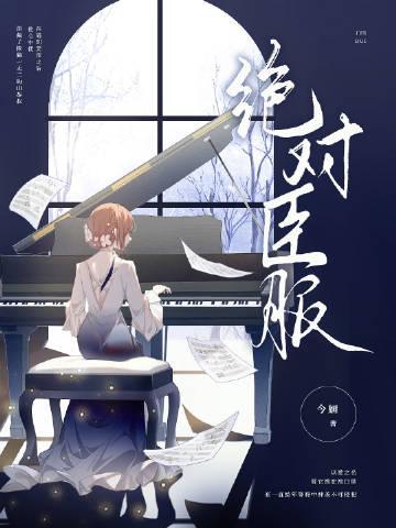 绝对臣服免费阅读全文今婳