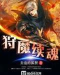 狩魔续魂有没有下集啊