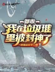 在垃圾堆里的皇女