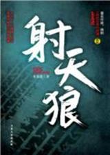 射天狼电视剧里面的全部演员