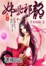 妖龙邪凤全文阅读