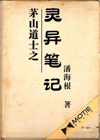茅山道士之灵异笔记 全集