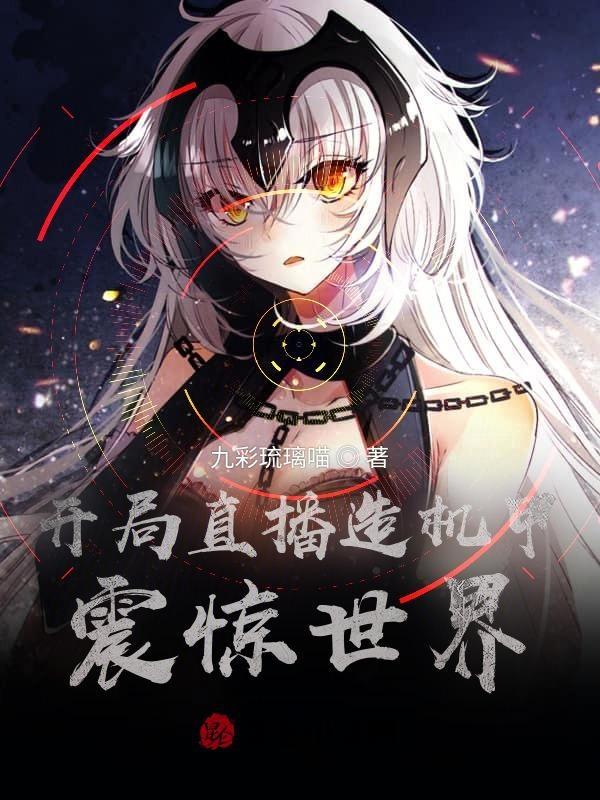 开局直播造火