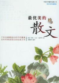 很优美的散文