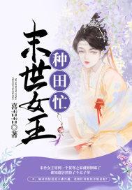 末世女王袭来全文免费阅读