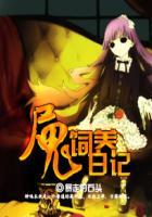 养鬼日记在线阅读
