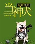回到过去当神犬txt百度