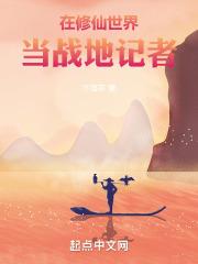 在修仙世界挣扎的日