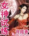 女主角是女神的