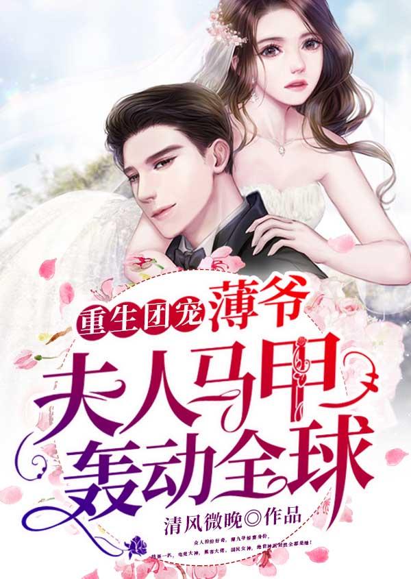 薄爷的团宠妻很撩人